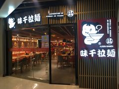 门面-味千拉面(大悦城店)