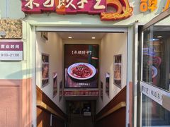 -东方饺子王(创始店)
