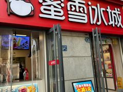 -蜜雪冰城(大智路店)
