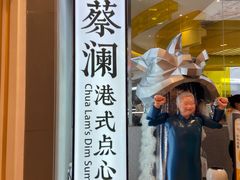 门面-蔡澜点心·粤菜(月星环球港店)