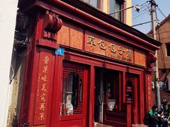 门面-草包包子铺1937(普利街店)