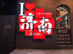 -老济南·地道济南菜(大明湖店)
