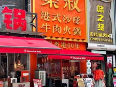 -荣叔港式沙嗲牛肉火锅(正佳潮流店)