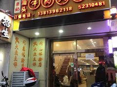 门面-荣记潮汕牛肉火锅(仙鹤街店)