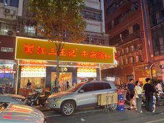 -江三王记牛杂馆(总店)
