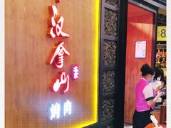 -汉拿山(汇一城店)