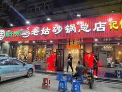 -老姑砂锅·烧烤天津菜(体北道店)