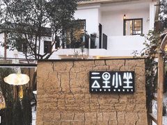 -云里小坐·小院里·团建·宴请·下午茶(三圣乡店)