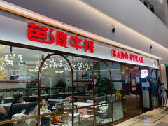 门面-芭渡牛排(阅彩城店)