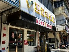 -巫记鸡饭店