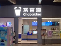-茶百道(湖墅潮王路店)