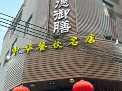 -御膳粥·牛乳粥底火锅·地道顺德菜(容桂店)