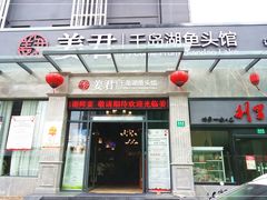 -姜君·千岛湖鱼头馆(浦东大道店)