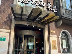 门面-德大西餐社