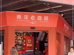 -南洋老咖啡(牛车水店)