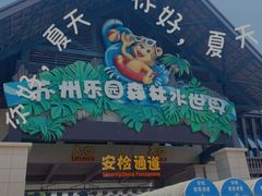 -苏州乐园森林水世界