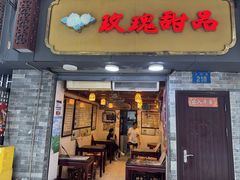-玫瑰甜品(文明路店)