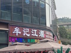 -牟记江湖重庆地标特色菜鱼蛋海鲜无刺鲫鱼(巴南区黑金冠十多年好店)