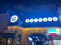 -很久以前羊肉串(昌里路三钢里店)