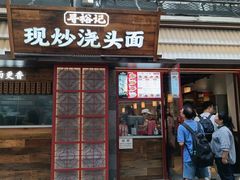 -寻裕记·现炒浇头面(人民广场店)
