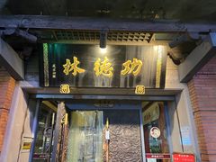 -功德林(南京西路店)