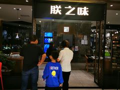 -朕之味(龙湖·西城天街店)