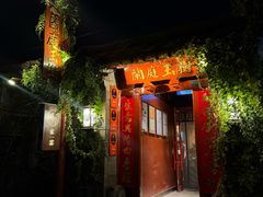 -兰庭玉树·老饭骨家宴(后海店)