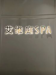-艾维庭美学SPA