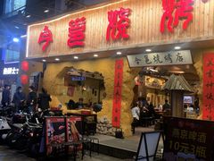 门面-今邕烧烤(西大店)