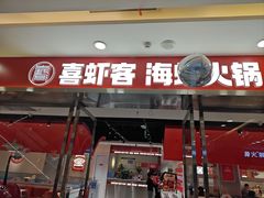 -喜虾客·大虾火锅(郑州无限城店)