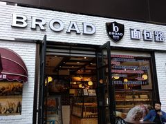 门面-BREAD WAY面包路·欧式面包(龙湖时代D馆店)