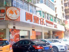 -阿皇仔烧鹅(麦地店)