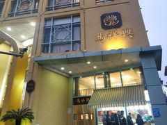 -清真马祥兴菜馆(云南北路店)