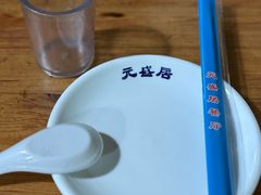 -元盛居(生态大街店)