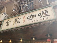 门面-金龙咖喱