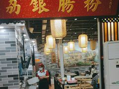 -荔银肠粉(广州天河华利路店)