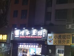 -顺水鱼馆(浐灞店)