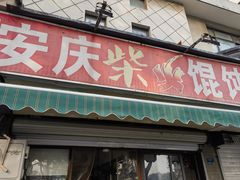 -安庆柴火馄饨(马道街店)