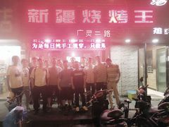 -新疆烧烤王(广灵店)