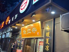 -老四季(总店)