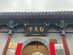 -洛阳白马寺
