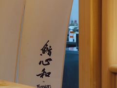 -鮨心和(外滩店)