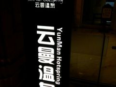 -杭州第一世界大酒店·云曼温泉
