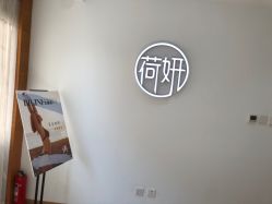 -HEYAN荷妍专业脱毛连锁机构