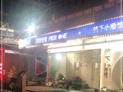 -琶醍壹号•潮菜江景餐吧