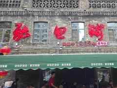 -张包铺(道外店)