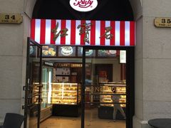 门面-红宝石·鲜奶小方(联洋店)