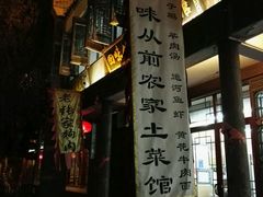 -回味从前农家菜馆(台儿庄古城店)