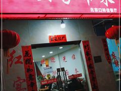 门面-红实家常菜(静安里店)