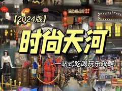 -时尚天河商业广场